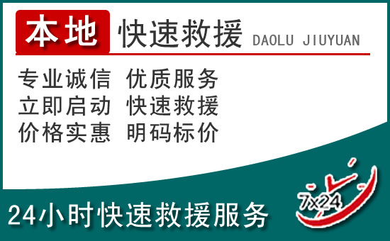 长宁区附近24小时道路救援电话