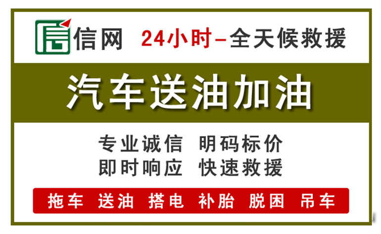 长宁区附近汽车应急送油电话
