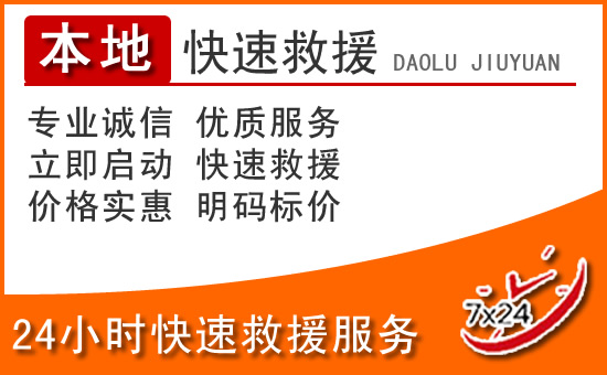 长宁区24小时高速公路汽车救援电话